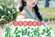 恶毒娘亲重生,靠合成游戏囤粮度荒年最新章节阅读恶毒娘亲重生,靠合成游戏囤粮度荒年(姜悦)试读更新章节-小智文学