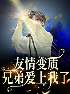 (全文)够了！兄弟，我真不是女孩于越代珩全本免费在线阅读