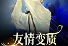(全文)够了！兄弟，我真不是女孩（于越代珩）全本书籍阅读够了！兄弟，我真不是女孩免费小说全本-小智文学