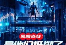 火星遗迹曝光，忠烈十三子（吴德修）全本书籍阅读火星遗迹曝光，忠烈十三子完整版小说-小智文学