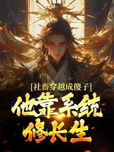 社畜穿越成傻子，他靠系统修长生（余长安）全本书籍阅读社畜穿越成傻子，他靠系统修长生完整版小说