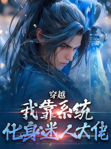 (全文)穿越：我靠系统化身迷人大佬热门小说排行榜，穿越：我靠系统化身迷人大佬林妙音江平全章小说阅读