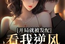 开局就被发配,看我逆风翻盘(宋软秦寅)全章小说阅读-小智文学