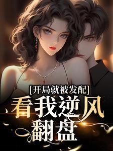 开局就被发配，看我逆风翻盘（宋软秦寅）全章小说阅读