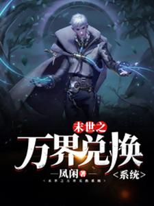 末世之万界兑换系统马克最新完结小说，末世之万界兑换系统全本免费在线阅读