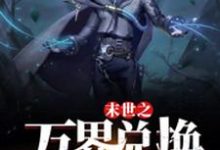 (全文)末世之万界兑换系统马克小说推荐,末世之万界兑换系统全章小说阅读-小智文学