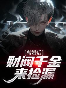 (全文)离婚后，财阀千金来捡漏（苏扬）全本书籍阅读离婚后，财阀千金来捡漏免费小说全本