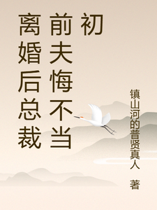 (全文)离婚后总裁前夫悔不当初（颜轻语）免费小说离婚后总裁前夫悔不当初试读更新章节