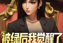被绿后我觉醒了,女神们却慌了推荐完结小说被绿后我觉醒了,女神们却慌了(曹柏羿)免费小说全本-小智文学