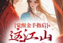 觉醒金手指后,这江山我要定了推荐完结小说,觉醒金手指后,这江山我要定了刘欣雅免费小说全本-小智文学