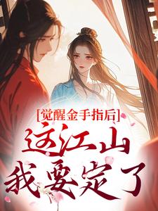 觉醒金手指后，这江山我要定了推荐完结小说，觉醒金手指后，这江山我要定了刘欣雅免费小说全本