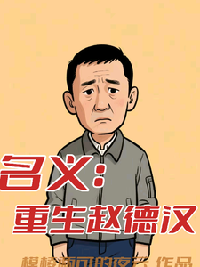 名义：重生赵德汉赵德汉完结小说推荐名义：重生赵德汉全本书籍阅读
