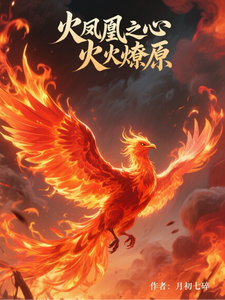 火凤凰之心火燎原叶寸心最新完结小说，火凤凰之心火燎原全本免费在线阅读
