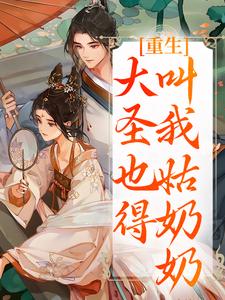 重生：大圣也得叫我姑奶奶推荐完结小说，重生：大圣也得叫我姑奶奶夏莞免费小说全本