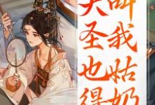 (全文)重生：大圣也得叫我姑奶奶（夏莞）免费小说重生：大圣也得叫我姑奶奶试读更新章节-小智文学