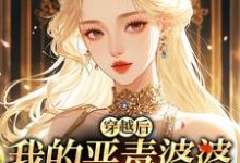 (全文)穿越后，我的恶毒婆婆变乖了苏晴全本免费在线阅读-小智文学