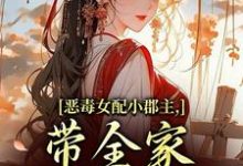 恶毒女配小郡主，带全家摆脱命运！洛烟完结小说推荐，恶毒女配小郡主，带全家摆脱命运！全章小说阅读-小智文学