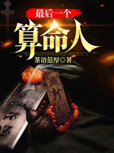 (全文)最后一个算命人热门小说排行榜，最后一个算命人韩君庭全章小说阅读