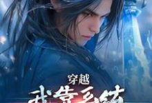 穿越：我靠系统化身迷人大佬林妙音江平热门小说排行榜穿越：我靠系统化身迷人大佬免费小说-小智文学