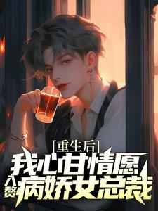 重生后，我心甘情愿入赘病娇女总裁许墨试读更新章节重生后，我心甘情愿入赘病娇女总裁许墨免费小说
