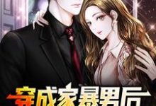 (全文)穿成家暴男后，我宠妻宠娃赎罪（顾星熠夏汐瑶）全本书籍阅读穿成家暴男后，我宠妻宠娃赎罪免费小说全本-小智文学