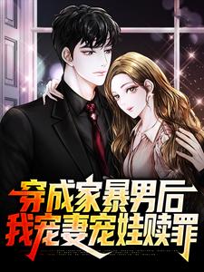 穿成家暴男后，我宠妻宠娃赎罪最新章节阅读穿成家暴男后，我宠妻宠娃赎罪(顾星熠夏汐瑶)试读更新章节