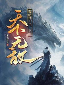 我闭世十年，下山天下无敌秦言热门小说排行榜我闭世十年，下山天下无敌免费小说