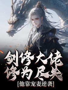 剑修大佬修为尽失，他靠宠妻逆袭最新完结小说剑修大佬修为尽失，他靠宠妻逆袭楚宁免费小说