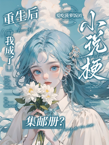 (全文)重生后，我成了小说梗集邮册？林曦熙最新完结小说重生后，我成了小说梗集邮册？免费小说全本