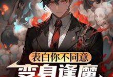 表白你不同意，变身逢魔你哭什么热门小说排行榜表白你不同意，变身逢魔你哭什么苏鸣免费小说全本-小智文学