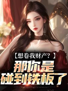 资本家小姐掏空宝藏，带俩娃随军完整版小说资本家小姐掏空宝藏，带俩娃随军(舒楹)全章小说阅读