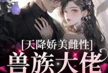 天降娇美雌性，兽族大佬追着疼推荐完结小说天降娇美雌性，兽族大佬追着疼(沈茵茵)免费小说全本-小智文学