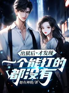 出狱后，才发现一个能打的都没有（江天夜）全章小说阅读