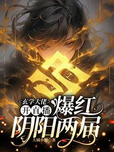 玄学大佬开直播，爆红阴阳两界虞初见孟白首试读更新章节玄学大佬开直播，爆红阴阳两界虞初见孟白首免费小说