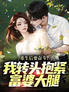 重生后要奋斗？我转头抱紧富婆大腿李子玉完结小说推荐，重生后要奋斗？我转头抱紧富婆大腿全章小说阅读