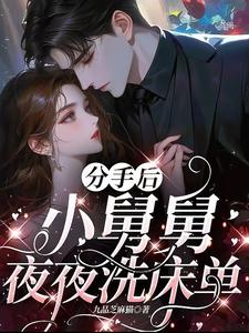 分手后，小舅舅夜夜洗床单沈锦悦免费小说分手后，小舅舅夜夜洗床单推荐完结小说