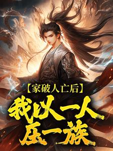 家破人亡后，我以一人压一族林寒完结小说推荐，家破人亡后，我以一人压一族全章小说阅读