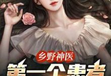 乡野神医：第一个患者是仇人妻（王野）小说推荐乡野神医：第一个患者是仇人妻全章小说阅读-小智文学