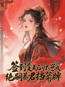 (全文)签到变美后怀崽成绝嗣暴君挡箭牌（云挽宁）全本书籍阅读签到变美后怀崽成绝嗣暴君挡箭牌免费小说全本