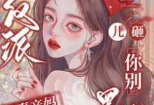 (全文)穿成反派恶毒亲妈，儿砸你别黑化戚悦最新完结小说穿成反派恶毒亲妈，儿砸你别黑化免费小说全本-小智文学