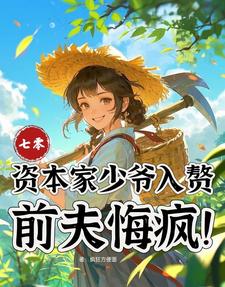 (全文)七零：资本家少爷入赘，前夫悔疯（苏小满）全本书籍阅读七零：资本家少爷入赘，前夫悔疯免费小说全本