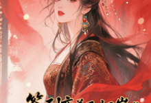 (全文)签到变美后怀崽成绝嗣暴君挡箭牌云挽宁完结小说推荐签到变美后怀崽成绝嗣暴君挡箭牌试读更新章节-小智文学