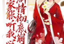 (全文)全家能听我心声，剧情彻底崩了热门小说排行榜，全家能听我心声，剧情彻底崩了宋黎全章小说阅读-小智文学