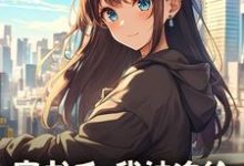 楚禾穿书后，我被迫给苗疆少年当母蛊全本免费在线阅读-小智文学