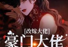 (全文)改嫁大佬，豪门大佬诱我沉沦完结小说推荐傅安安全本书籍阅读-小智文学