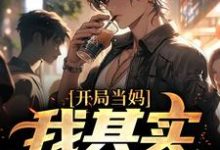 开局当妈，我其实是男的！最新章节阅读开局当妈，我其实是男的！(白若溪)试读更新章节-小智文学