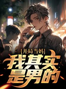 白若溪开局当妈，我其实是男的！全本免费在线阅读