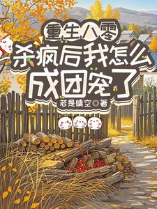 重生八零：杀疯后我怎么成团宠了完整版小说，重生八零：杀疯后我怎么成团宠了宋云汐全章小说阅读