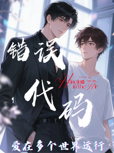 【错误代码：爱在多个世界运行】完整版小说，【错误代码：爱在多个世界运行】傅临渊试读更新章节