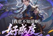 我也不知道啊，好感度开局就爆了完整版小说，我也不知道啊，好感度开局就爆了楚天全章小说阅读-小智文学